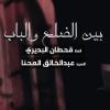 بين الضلع والباب